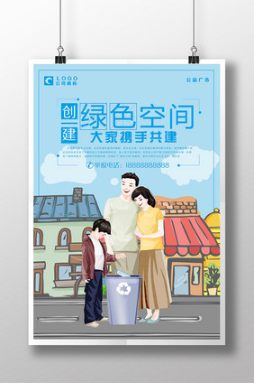 简约大气绿色空间携手共建创意宣传海报