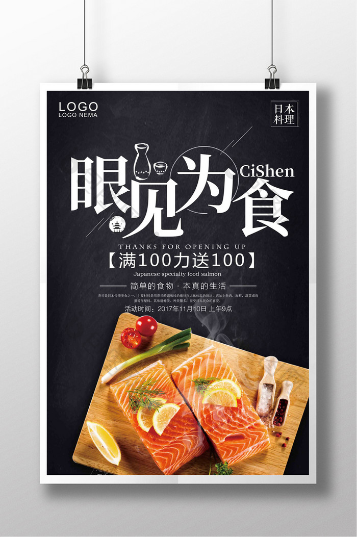 日系美食 眼见为食创意海报