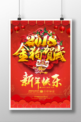 2018年狗年大吉新年快乐喜贺新春海报