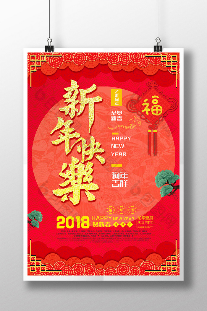 2018狗年新年快乐喜庆海报