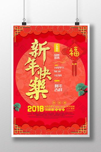 2018狗年新年快乐喜庆海报图片