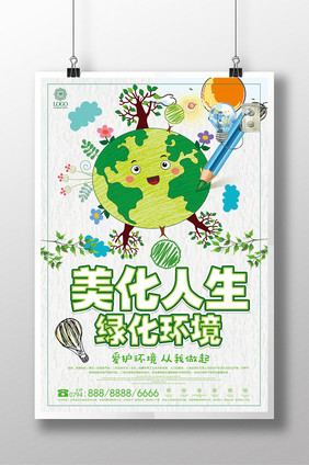 简约大气美化人生绿化环境环保创意海报