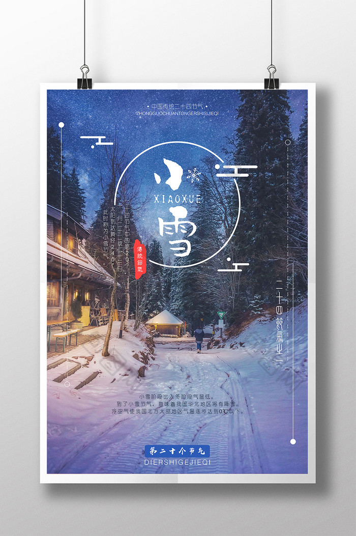 创意简约中国传统节气小雪海报