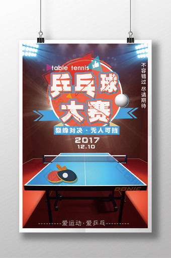 乒乓球大赛运动宣传海报图片