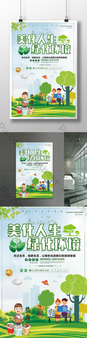 美化人生绿化环境公益环保