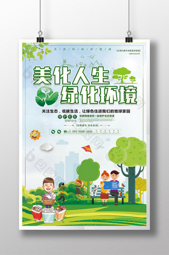 简约美化人生绿化环境公益环保海报图片