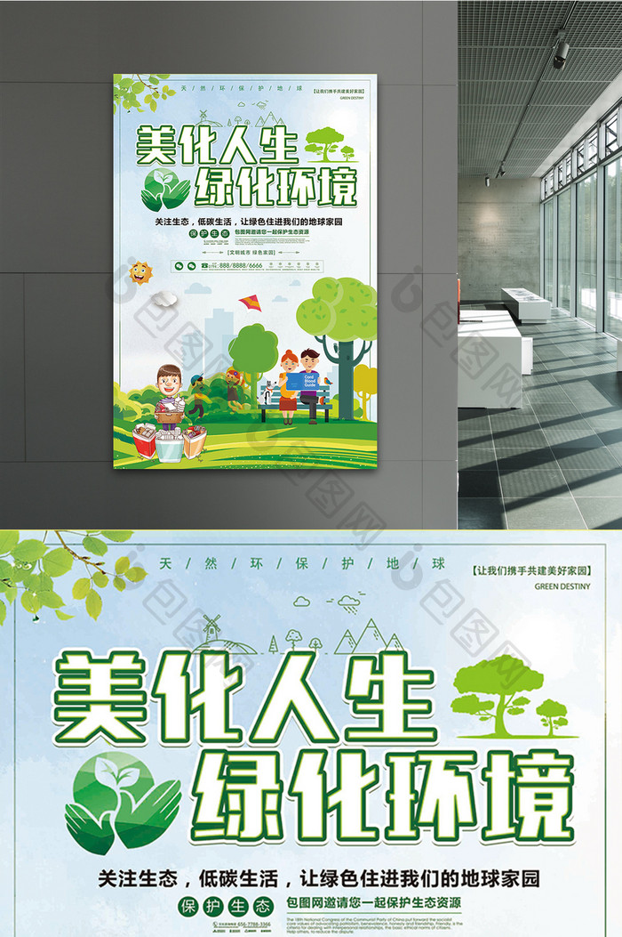 简约美化人生绿化环境公益环保海报