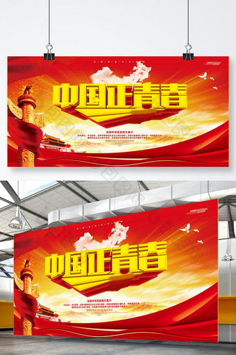 红色大气中国正青春党建宣传展板设计图片