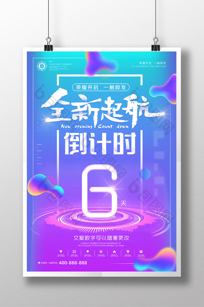 流体渐变炫彩开业周年庆倒计时全新起航海报