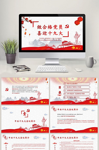中国风十九大做个合格党员PPT模板图片