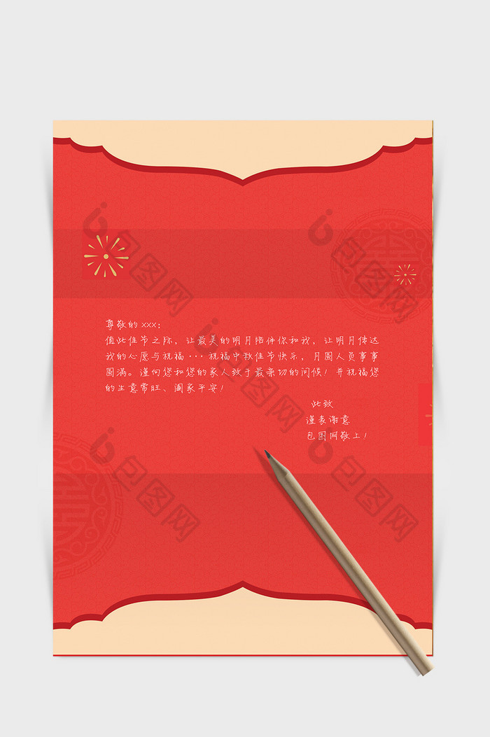 创意中国风背景信纸Word信纸