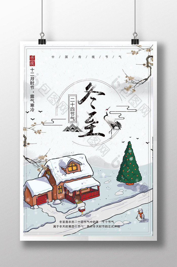 中国风冬至海报设计