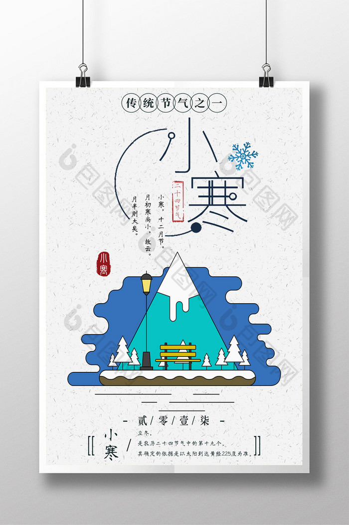 小寒中国风冬天寒冷宣传海报