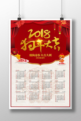 精美喜庆2018狗年大吉日历海报