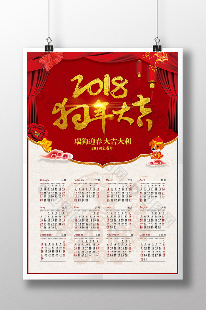 精美喜庆2018狗年大吉日历海报