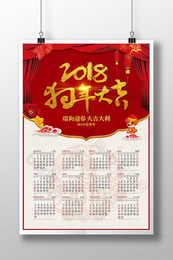 精美喜庆2018狗年大吉日历海报图片