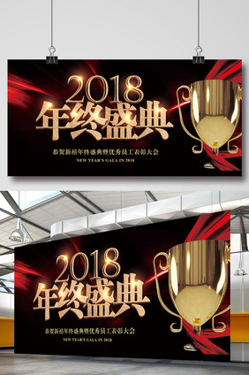 高端炫光2018年终盛典展板