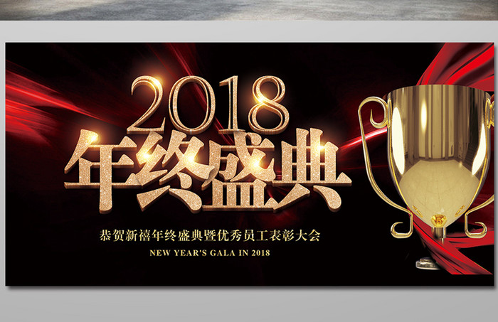 高端炫光2018年终盛典展板