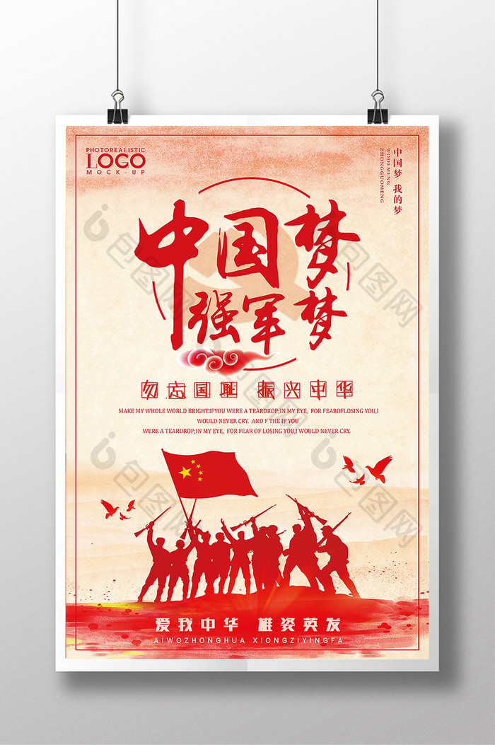 红色水彩剪影风格中国梦强军梦展板设计