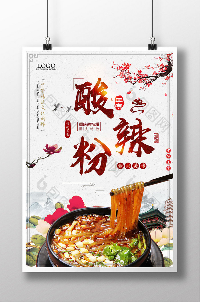 中国风酸辣粉传统美食餐饮餐厅促销海报