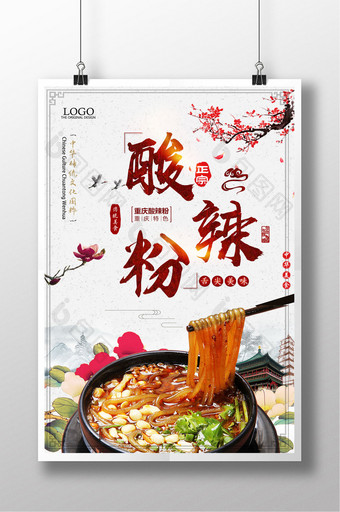 中国风酸辣粉传统美食餐饮餐厅促销海报图片
