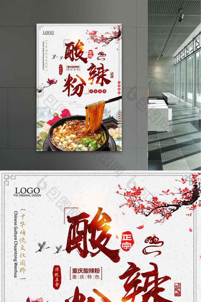 中国风酸辣粉传统美食餐饮餐厅促销海报