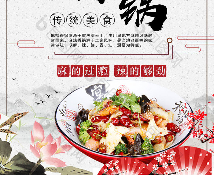 中国风麻辣香锅传统美食餐饮餐厅海报