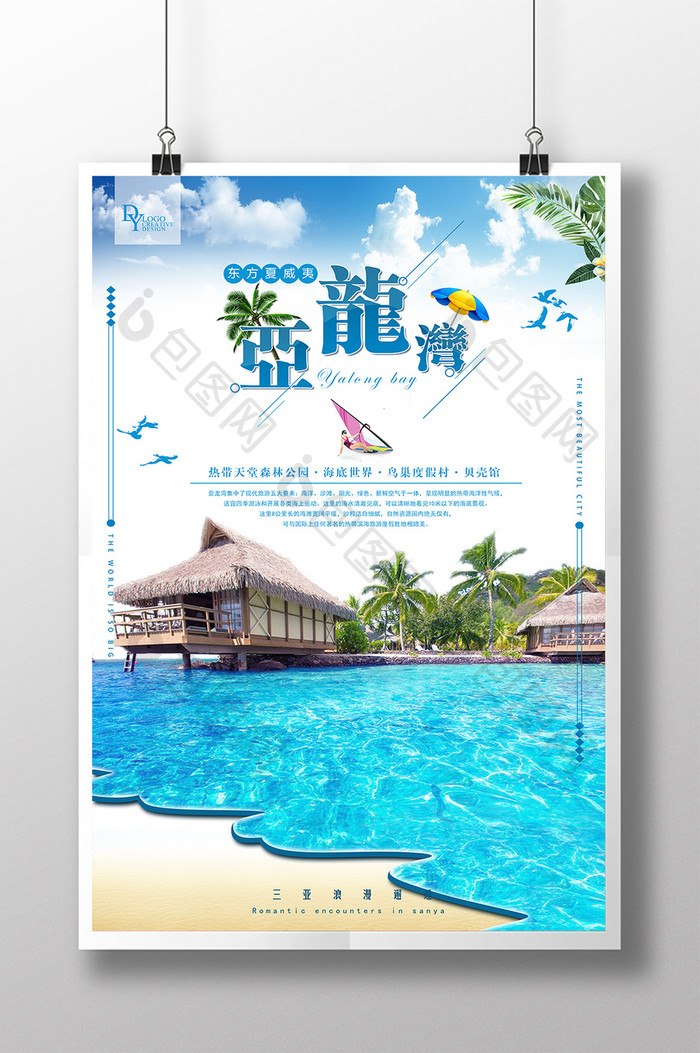 亚龙湾蜜月旅行主题创意海报