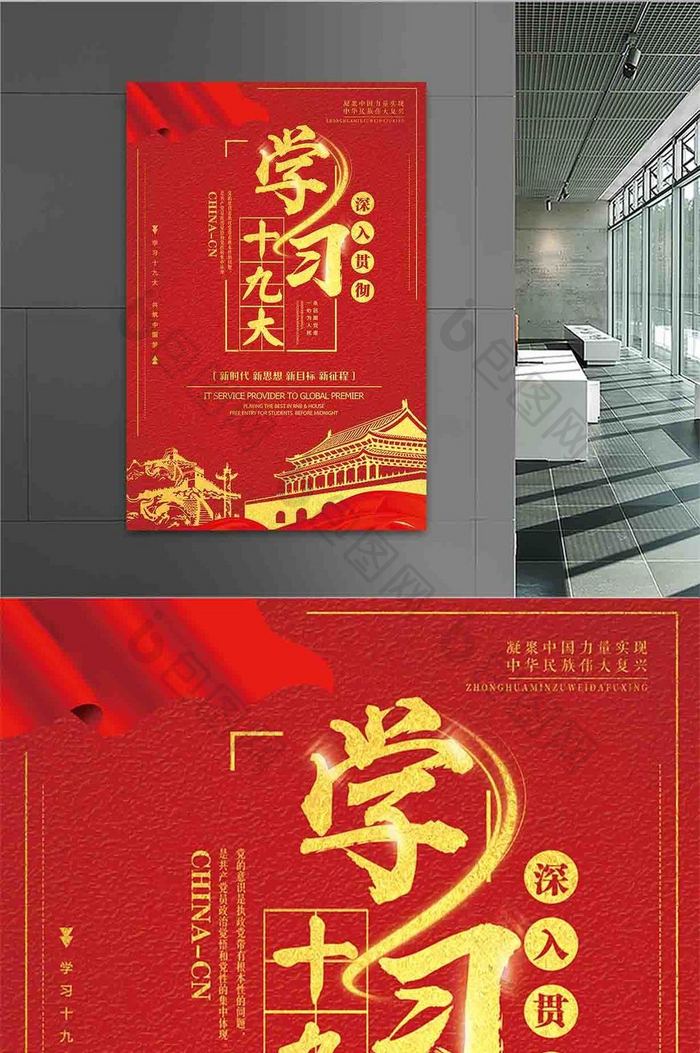 红色中国风深入贯彻学习十九大精神海报设计