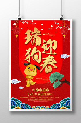 瑞狗迎春新年海报