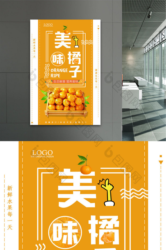 美味橘子新鲜水果蜜桔促销海报