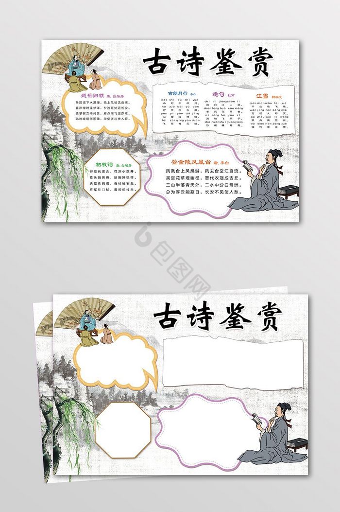 当前位置:>包图网>古诗绝句>古诗鉴赏小报古诗手抄报语文小报电子小报
