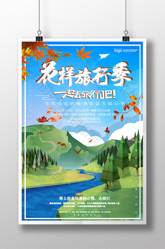 简洁时尚秋季旅游宣传海报图片