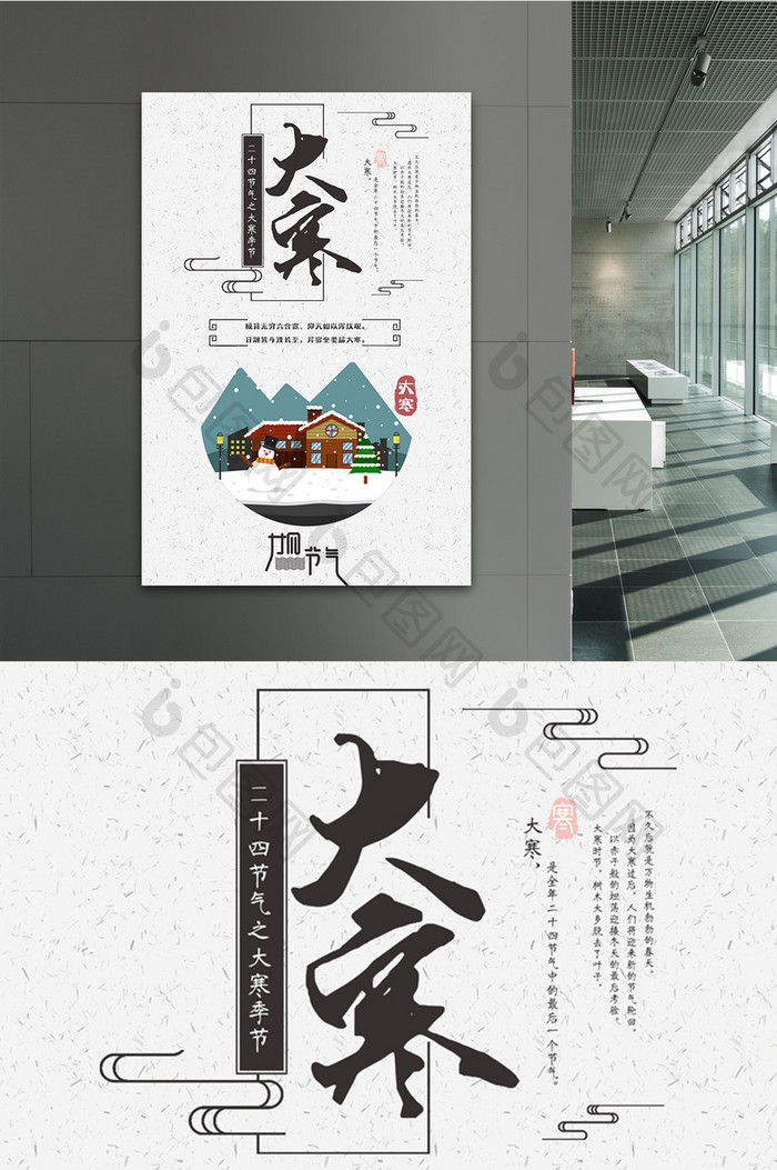 中国传统二十四节气之大寒季节海报