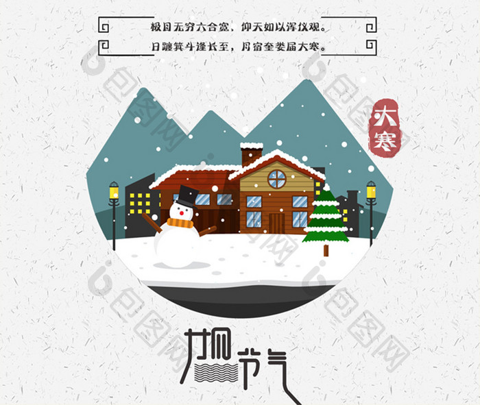 中国传统二十四节气之大寒季节海报