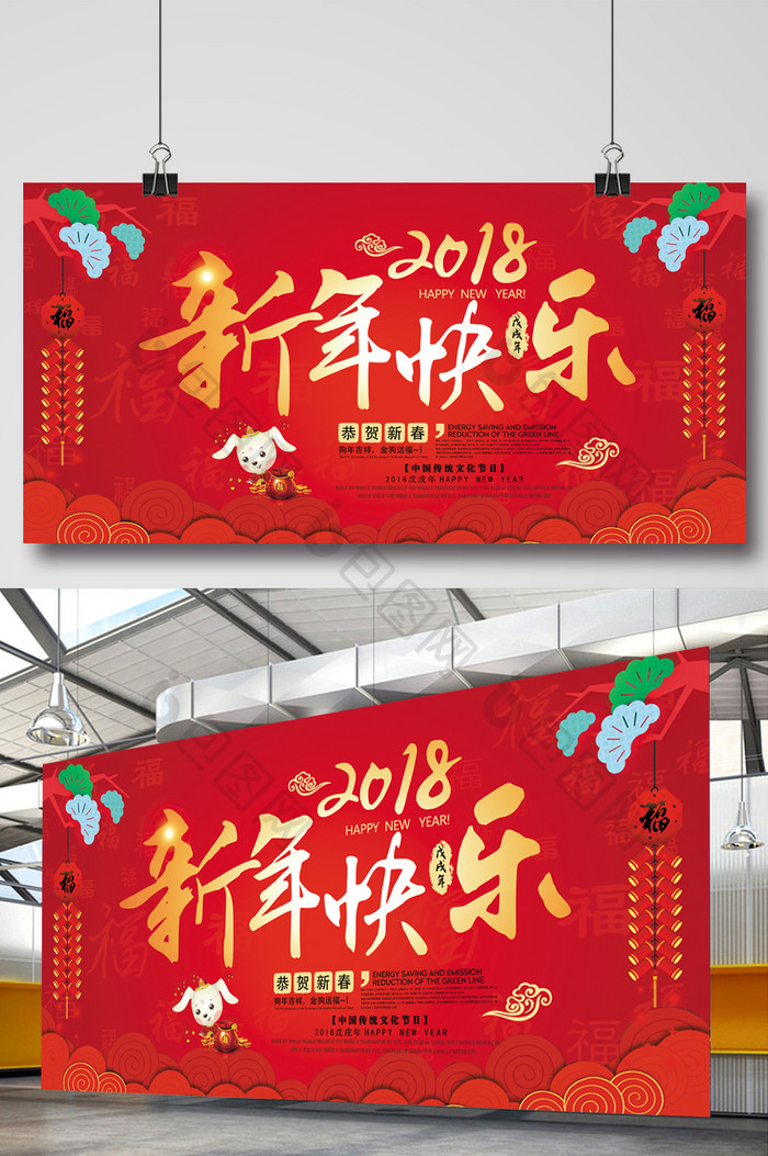 简约2018狗年新年快乐展板