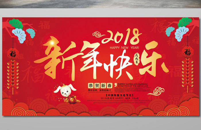 简约2018狗年新年快乐展板