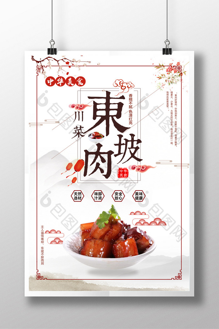 中国风美食东坡肉海报设计psd