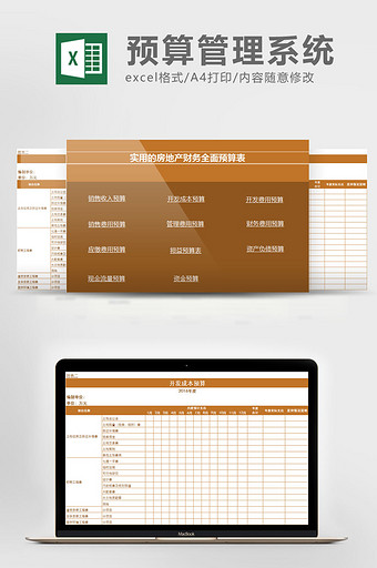 房地产财务预算管理系统excel表模板图片