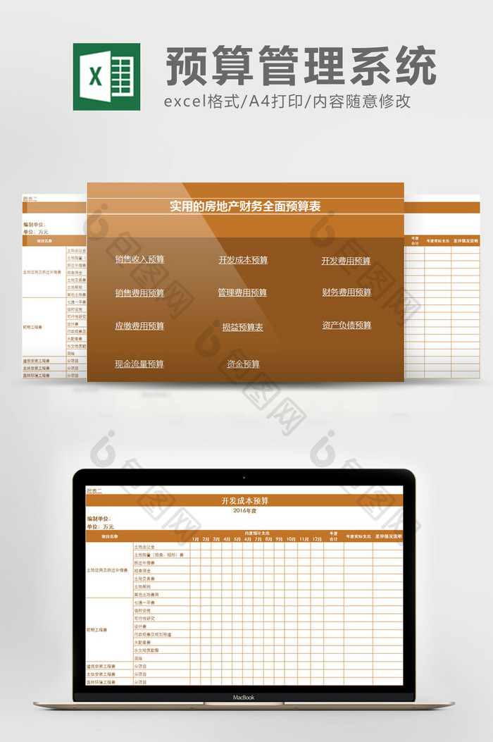 房地产财务预算管理系统excel表模板