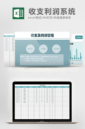 收支利润管理系统excel表模板图片