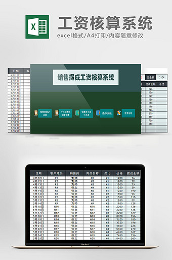 销售提成工资核算管理系统excel表模板图片