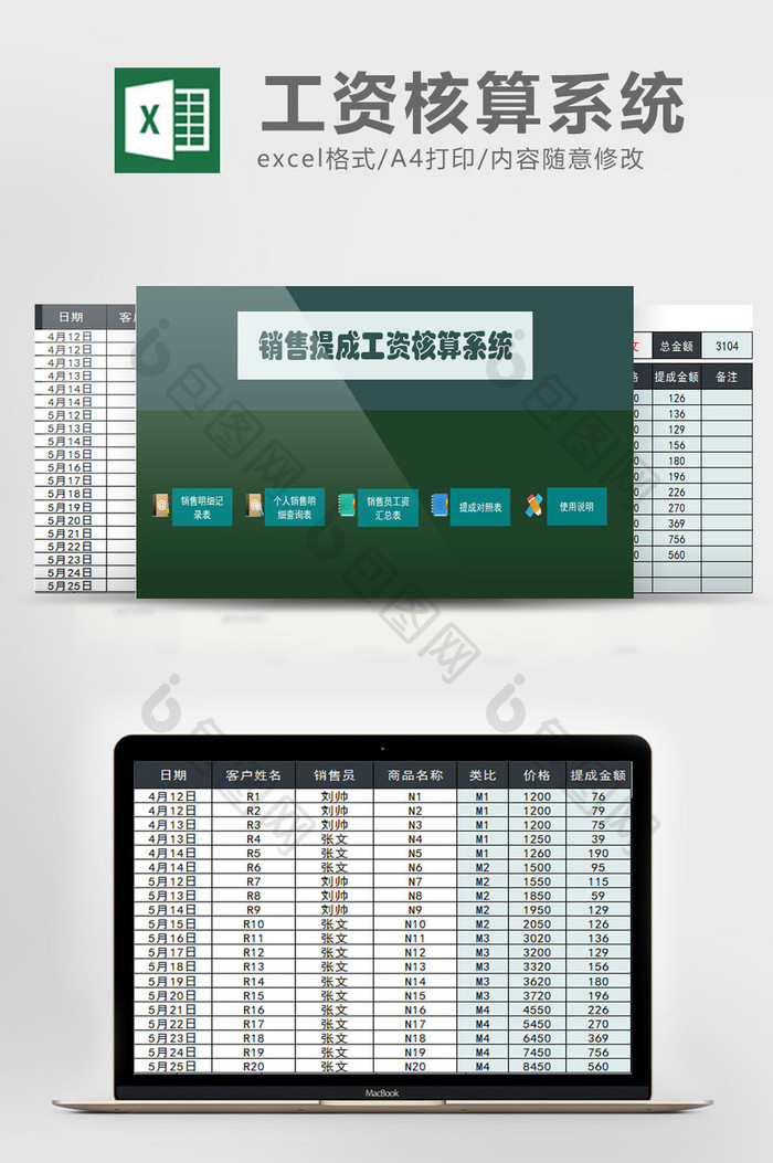 销售提成工资核算管理系统excel表模板