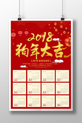 红色喜庆2018狗年大吉日历海报