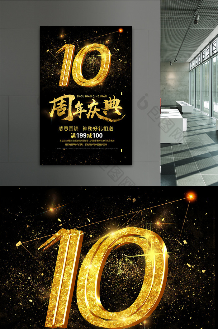 10周年庆典促销宣传海报设计