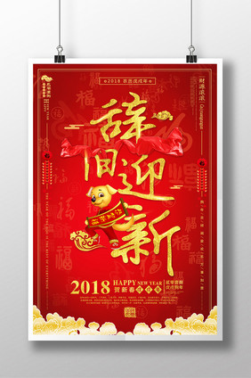 大气2018喜庆欢度元旦狗年大吉新年海报