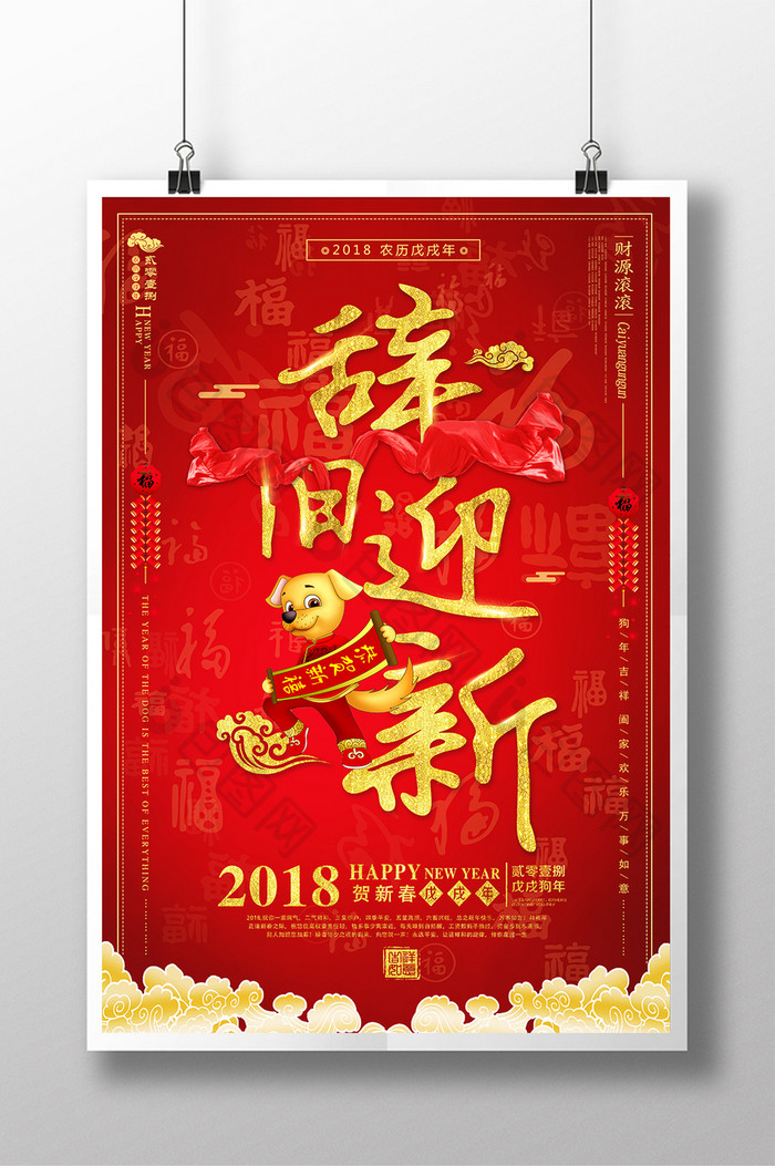 大气2018喜庆欢度元旦狗年大吉新年海报