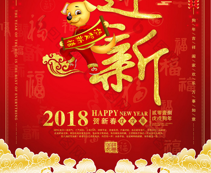 大气2018喜庆欢度元旦狗年大吉新年海报