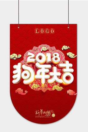 2018年狗年大吉吊旗