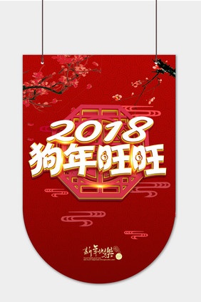 2018狗年旺超市吊旗